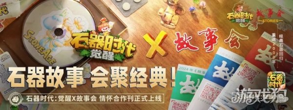 石器时代觉醒X故事会情怀合作刊正式上线