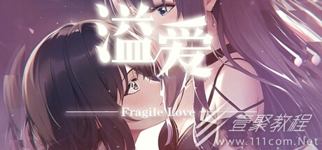 溢爱~fragile love百合题材视觉小说介绍