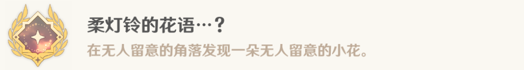 原神柔灯铃的花语成就达成攻略_原神柔灯铃的花语成就怎么达成