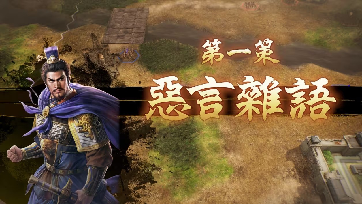 《三国志8 Remake》战斗系统详情：战斗提升 画面焕然一新