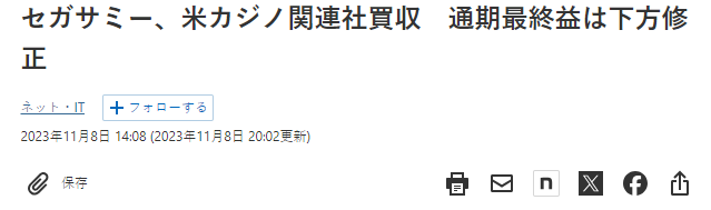 世嘉收购美国大型博赌公司 加强博赌类游戏事业