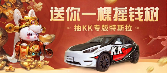 KK疯了！玩游戏就送KK专版特斯拉？