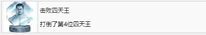 《如龙7外传无名之龙》击败四天王奖杯获取攻略