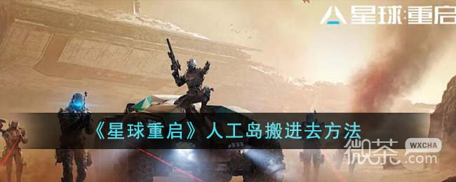 《星球重启》人工岛搬进去方法攻略