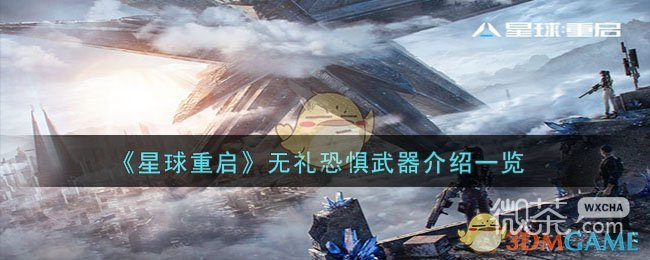 《星球重启》无礼恐惧武器怎么样攻略