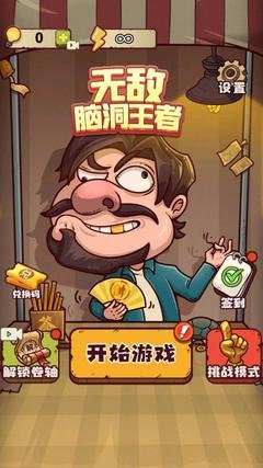 《无敌脑洞王者》甜蜜家园管钱通关攻略