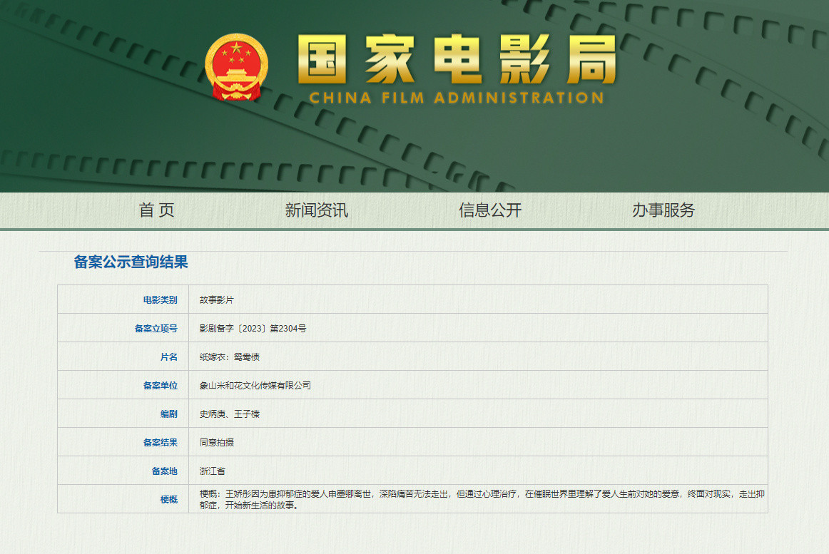游改电影《纸嫁衣：鸳鸯债》备案公示 上映日期待定