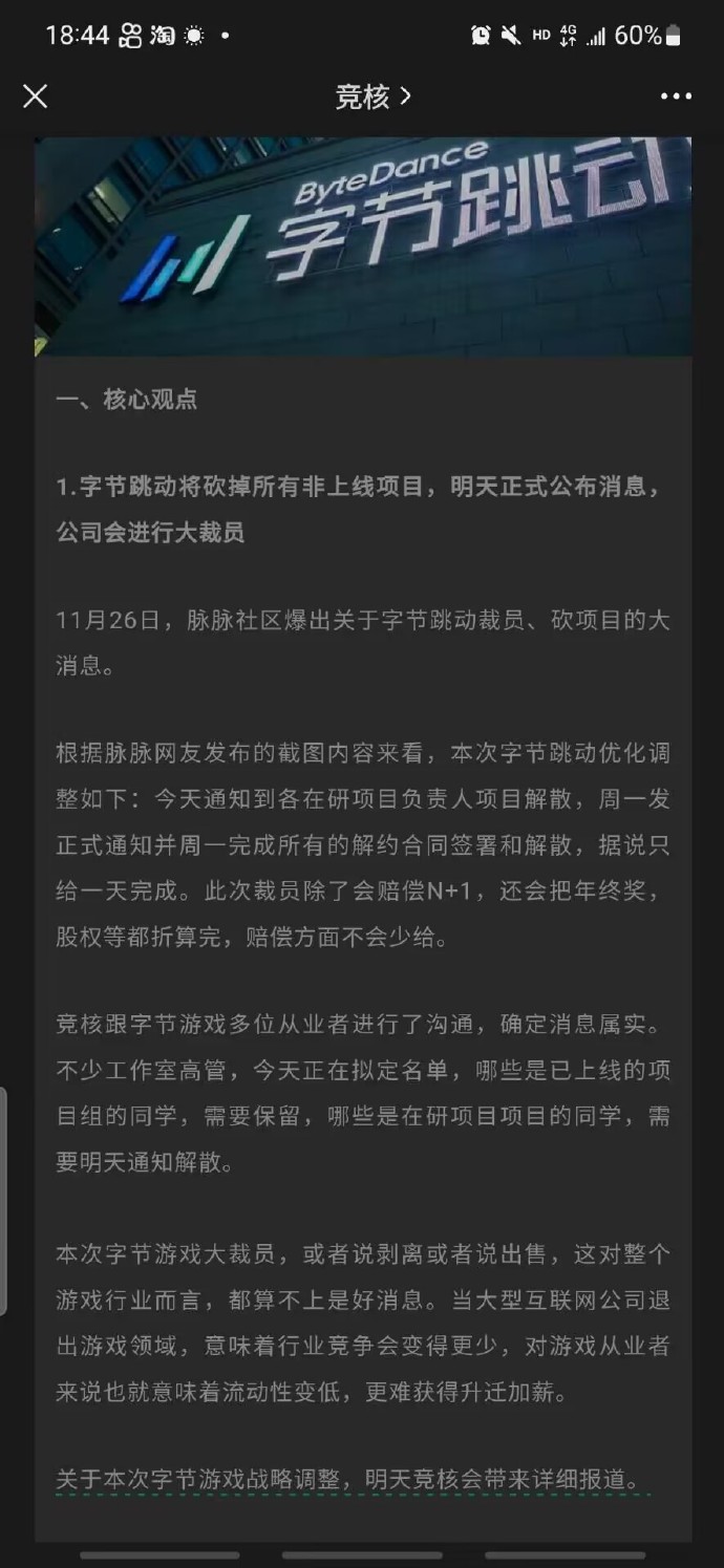 传字节跳动将裁撤游戏部门 解散各在研项目