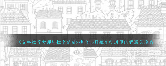 《文字找茬大师》找个猫猫2找出10只藏在街道里的猫通关攻略一览