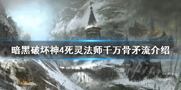 暗黑4死灵法师千万骨矛流介绍