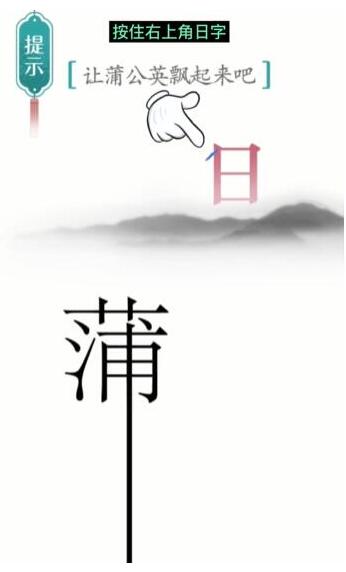 《汉字魔法》让蒲公英飘起来吧过关方法