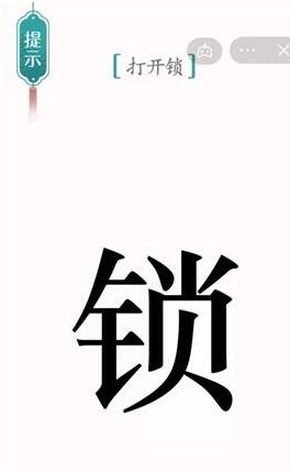 《汉字魔法》打开锁过关方法