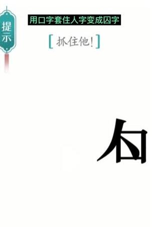 《汉字魔法》抓住他过关方法