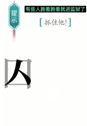 《汉字魔法》抓住他过关方法