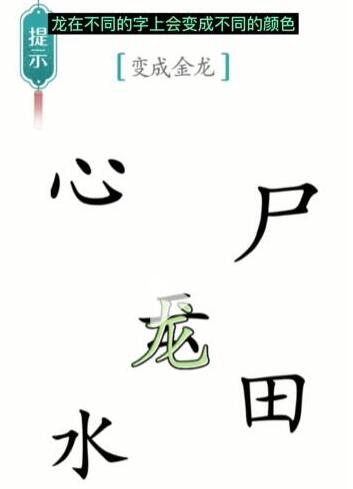 《汉字魔法》变成金龙过关方法