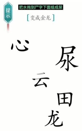 《汉字魔法》变成金龙过关方法