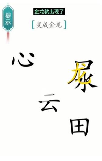 《汉字魔法》变成金龙过关方法