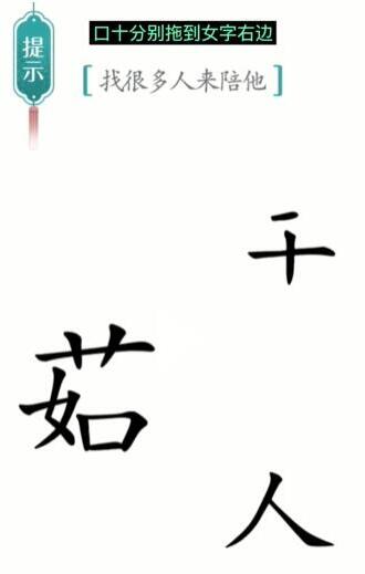 《汉字魔法》找很多人来陪他过关方法