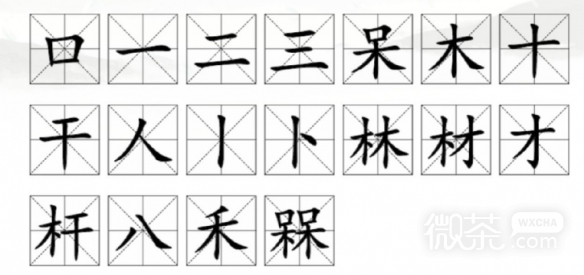 《汉字找茬王》槑找出18个字攻略分享