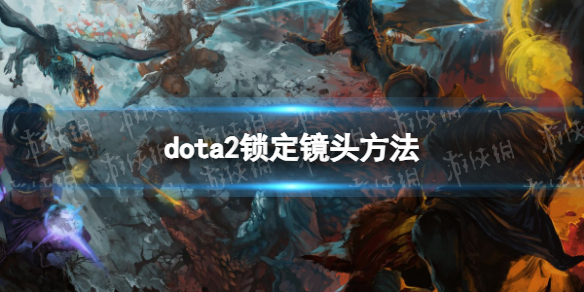 dota2怎么锁定镜头