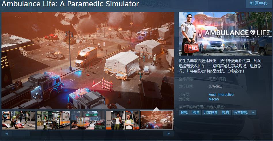 《救护车生活：辅助医护人员模拟器》Steam页面上线 支持简体中文