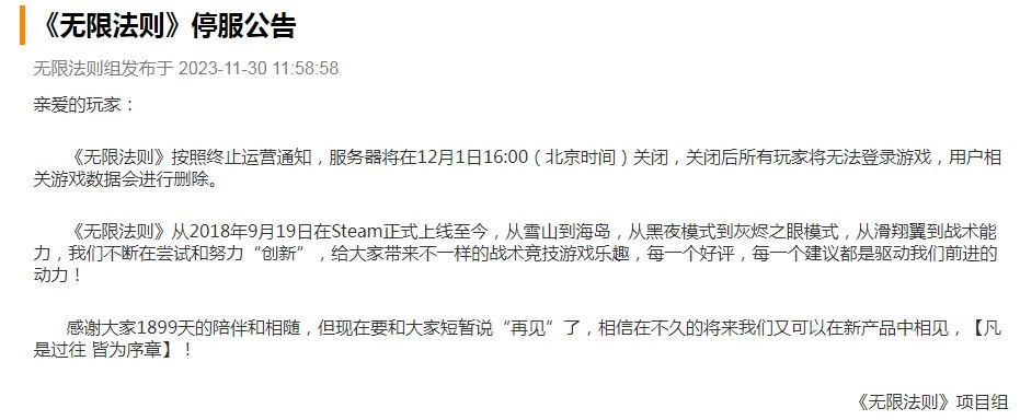 腾讯吃鸡游戏《无限法则》今日正式停服 支撑了1899天