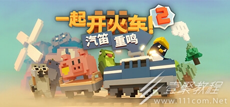 《一起开火车2：汽笛重鸣》上架steam 2024年发售介绍