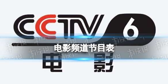 电影频道节目表12月3日 CCTV6电影频道节目单12.3