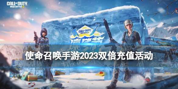 使命召唤手游2023双倍充值活动