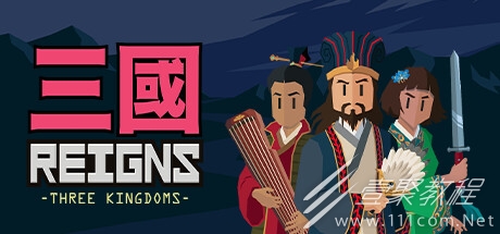 《王权：三国》上架steam 支持中文介绍