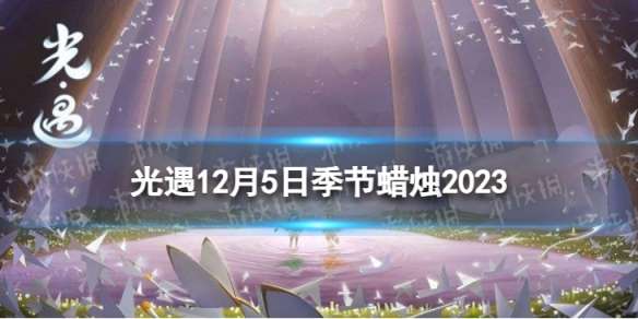 《光遇》12月5日季节蜡烛在哪 12.5季节蜡烛位置2023