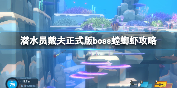 潜水员戴夫新boss螳螂虾怎么过