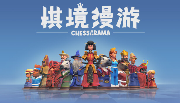 回合战略国际象棋桌面游戏《棋境漫游》现已在Steam正式发行