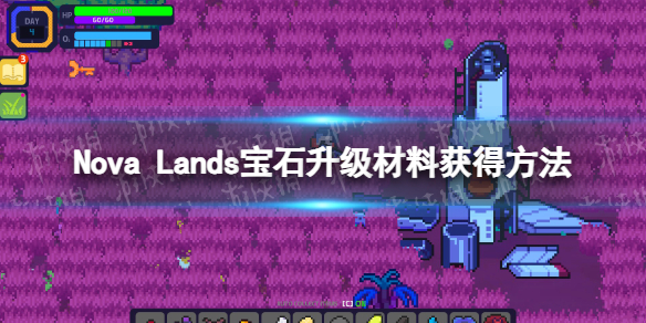 Nova Lands宝石升级材料怎么获得