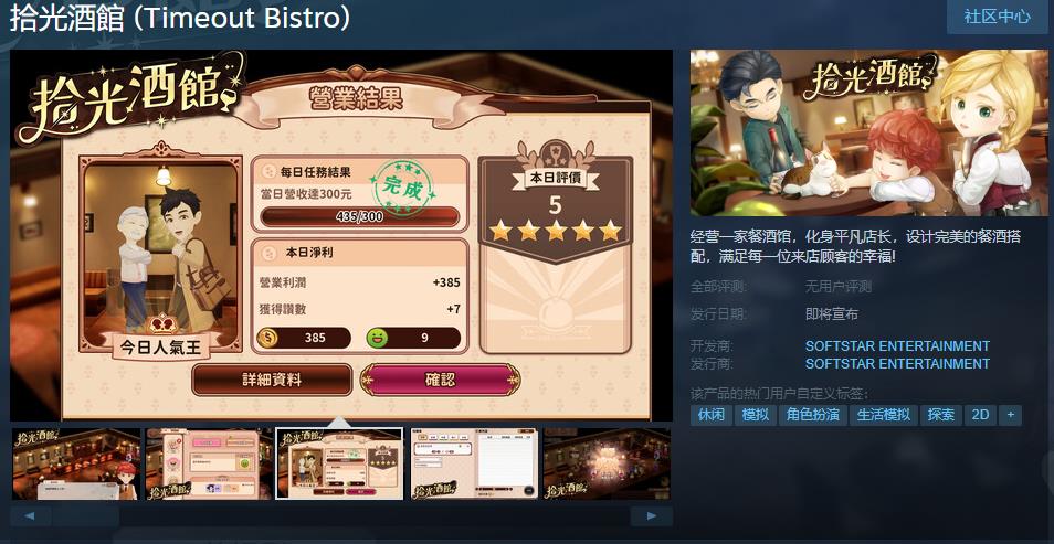 大宇资讯模拟经营游戏《拾光酒館》Steam页面上线 发售日期待定