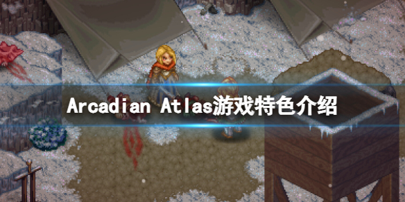 Arcadian Atlas什么时候发售