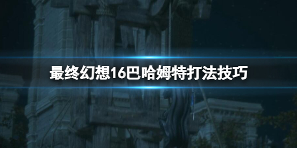 最终幻想16巴哈姆特怎么打