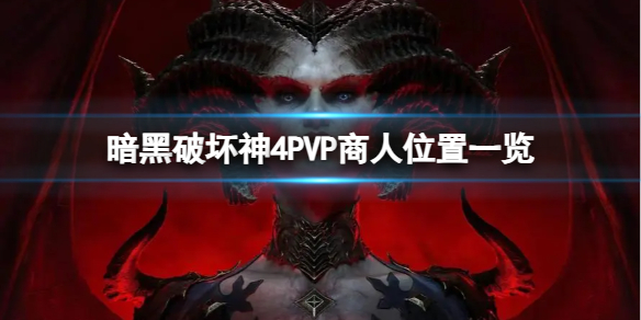 暗黑破坏神4PVP商人在哪