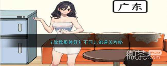 《就我眼神好》不同儿媳通关攻略一览