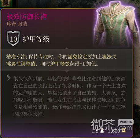 《博德之门3》极效防御长袍 珍奇一览