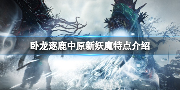 卧龙逐鹿中原新妖魔有什么