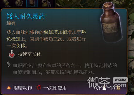 《博德之门3》矮人耐久灵药 稀有一览