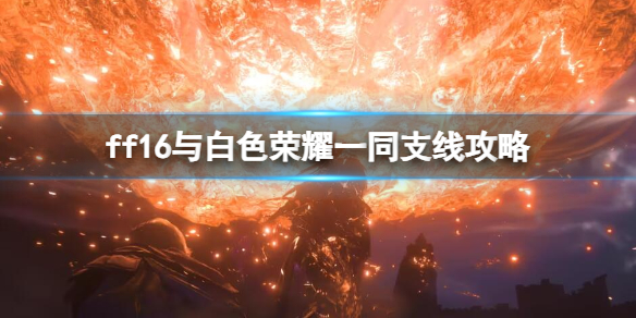 ff16与心爱坐骑同行成就怎么达成