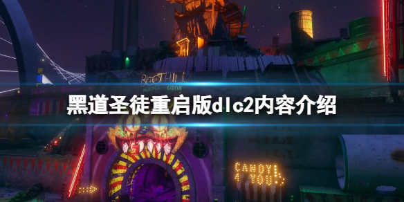 黑道圣徒重启版dlc2有什么内容