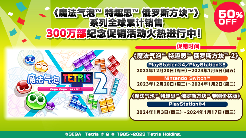 《魔法气泡™ 特趣思™ 俄罗斯方块™》系列 全球累计销售300万部纪念促销活动火热进行中！