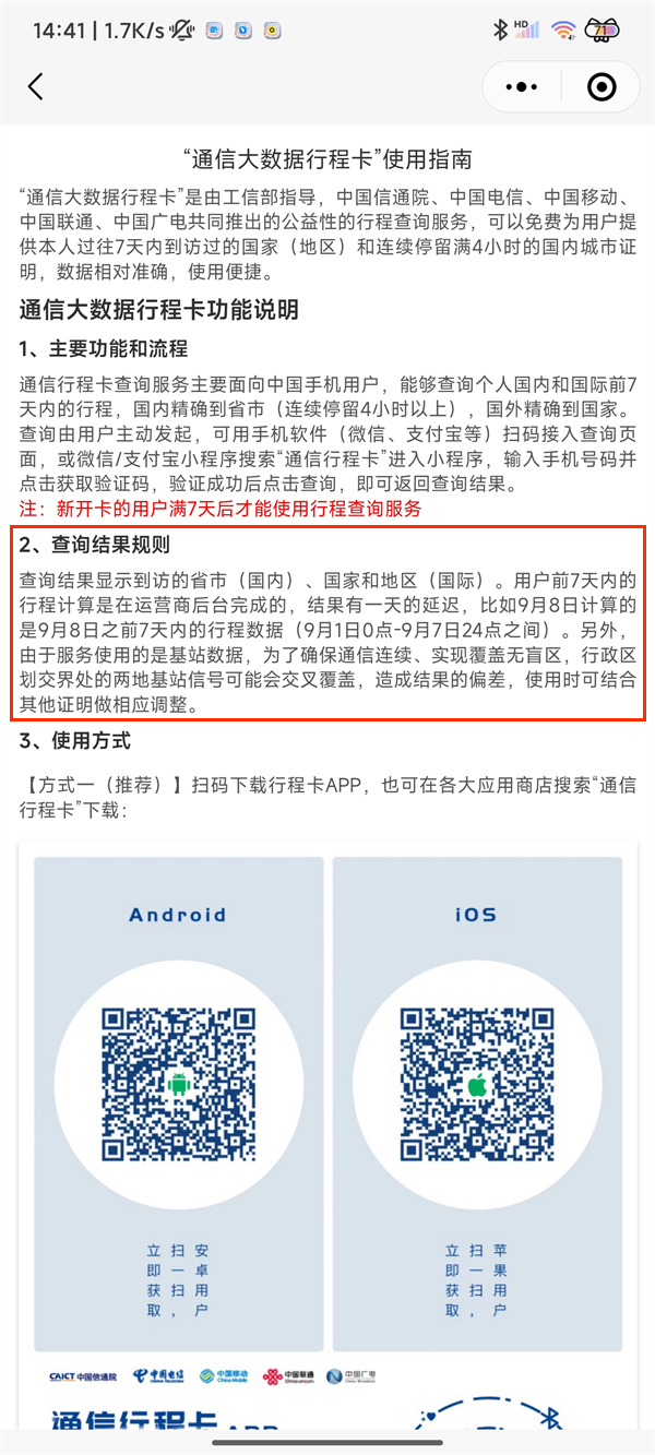 通信行程卡七天怎么计算[通信行程卡七天计算方法]