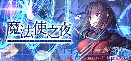 《魔法使之夜》全成就个人心得分享