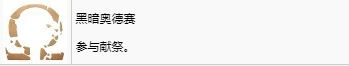 《战神：诸神黄昏》英灵殿DLC黑暗奥德赛奖杯解锁方法