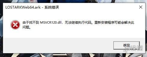 命运方舟找不到MSVCR120.dll解决办法