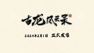 《古龙风云录》将于2024年2月1日在Steam和WeGame发售 定价108元详情